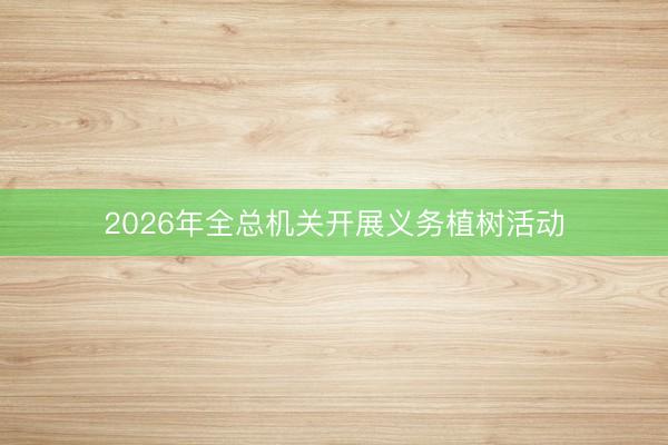 2026年全总机关开展义务植树活动