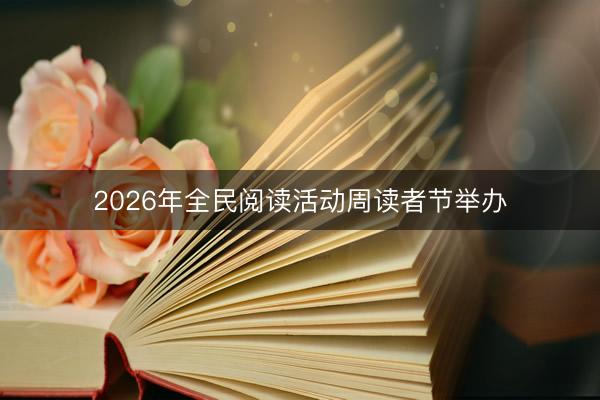 2026年全民阅读活动周读者节举办