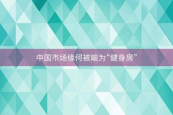 中国市场缘何被喻为“健身房”