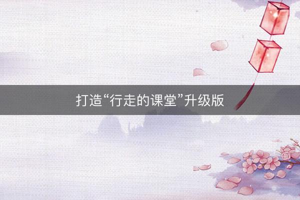 打造“行走的课堂”升级版