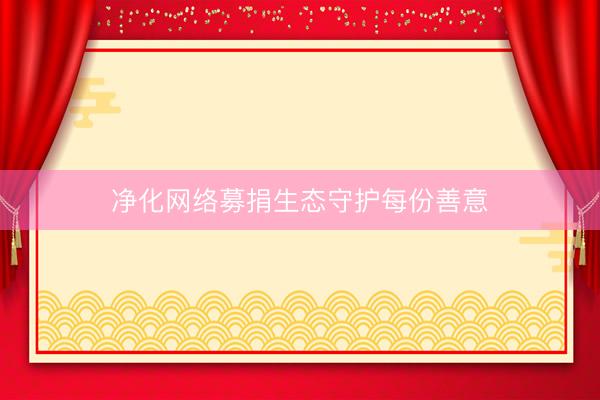 净化网络募捐生态守护每份善意