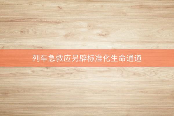 列车急救应另辟标准化生命通道