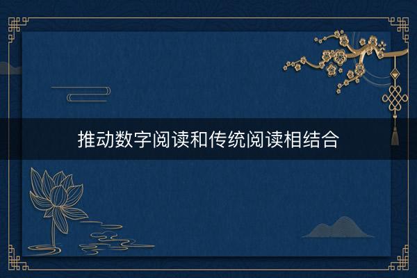 推动数字阅读和传统阅读相结合