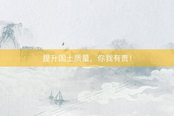 提升国土质量，你我有责！