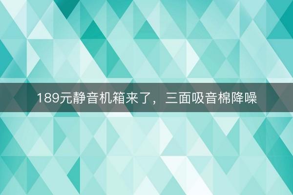 189元静音机箱来了，三面吸音棉降噪