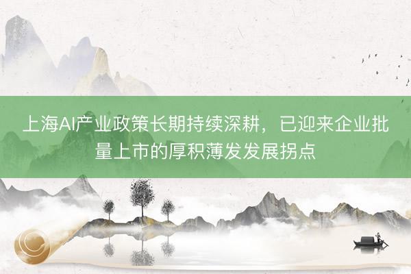 上海AI产业政策长期持续深耕，<a href=
