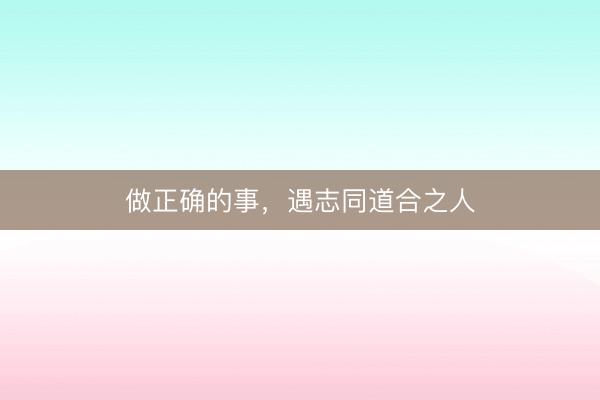做正确的事，<a href=