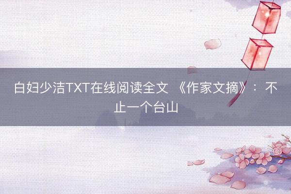 白妇少洁TXT在线阅读全文 《作家文摘》：不止一个台山