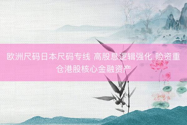 欧洲尺码日本尺码专线 高股息逻辑强化 险资重仓港股核心金融资产