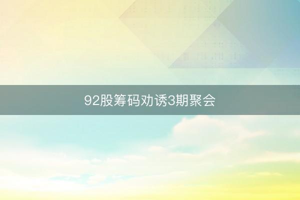 92股筹码劝诱3期聚会