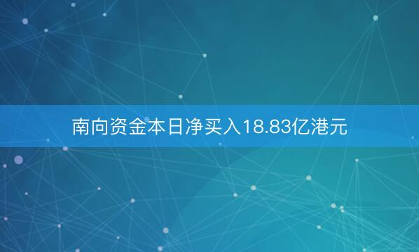 南向资金本日净买入18.83亿港元