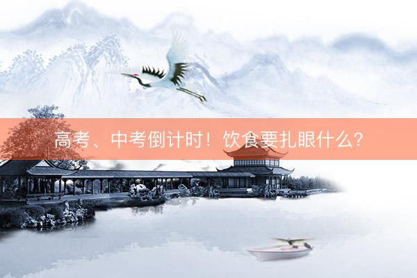 高考、中考倒计时！饮食要扎眼什么？