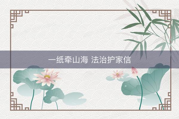 一纸牵山海 法治护家信