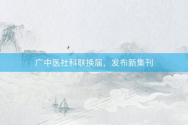 广中医社科联换届,发布新集刊