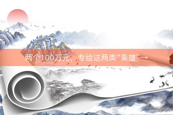 两个100万元，专给这两类“枭雄”→