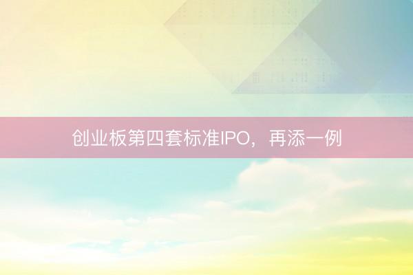 创业板第四套标准IPO，再添一例