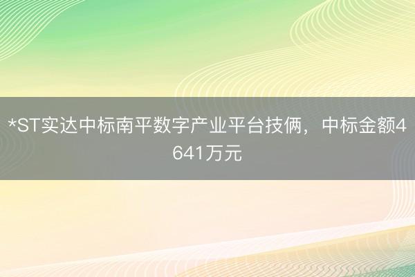 *ST实达中标南平数字产业平台技俩，中标金额4641万元