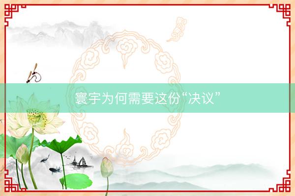 寰宇为何需要这份“决议”