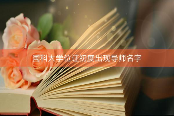 国科大学位证初度出现导师名字